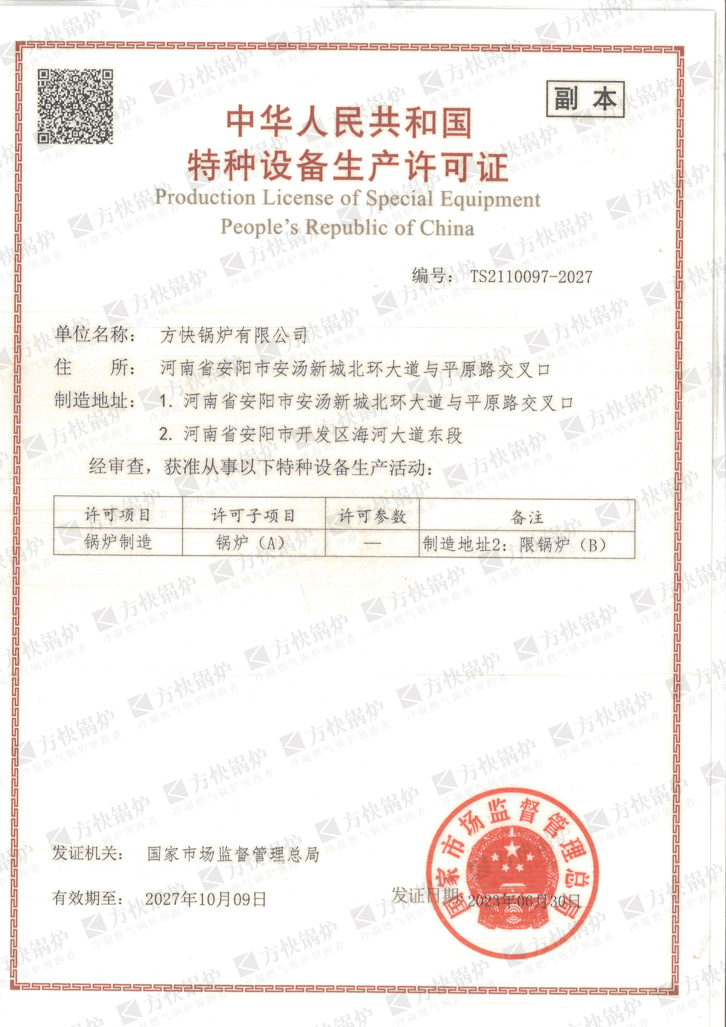 A級(jí)鍋爐生產(chǎn)許可證書
