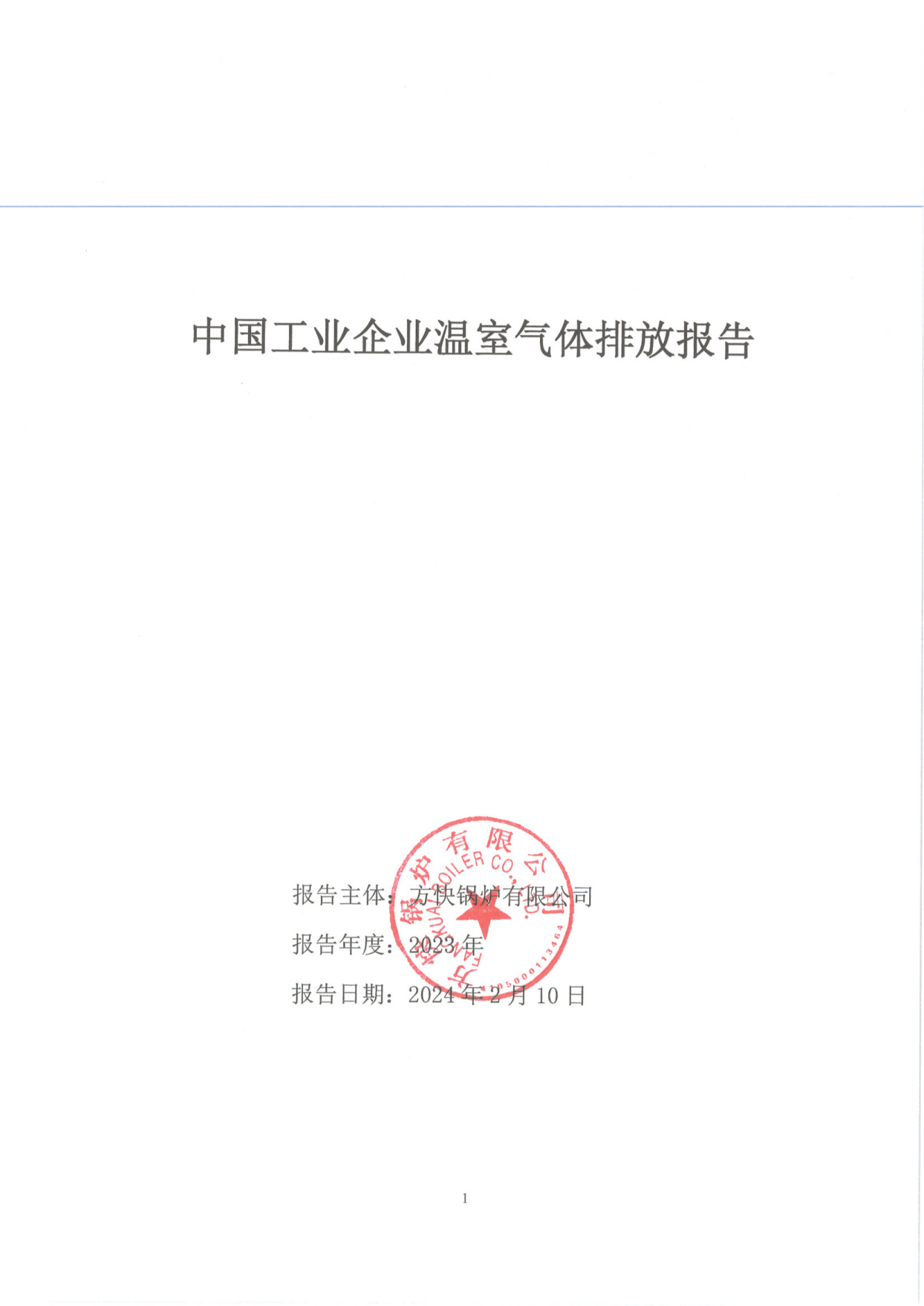 方快鍋爐有限公司關(guān)于2023年度碳排放、碳足跡、碳核查報(bào)告的公示